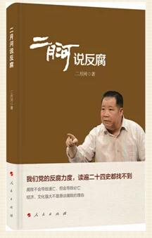 《二月河說(shuō)反腐》
