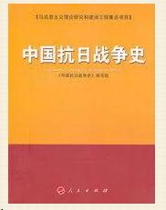 《中國抗日戰(zhàn)爭史》
