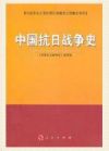 《中國抗日戰(zhàn)爭(zhēng)史》