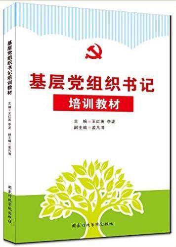 《基層黨組織書記培訓(xùn)教材》