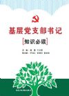 基層黨支部書記知識(shí)必讀