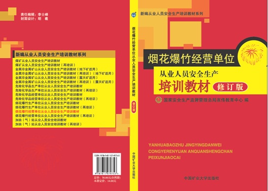 CY13初訓(xùn)《煙花爆竹經(jīng)營(yíng)單位從業(yè)人員安全生產(chǎn)培訓(xùn)教材》（2015修訂版）