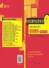 CY14復(fù)訓(xùn)《煙花爆竹經(jīng)營單位從業(yè)人員安全生產(chǎn)培訓(xùn)教材》（2015修訂版）