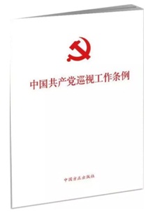 《中國共產(chǎn)黨巡視工作條例》系列學習圖書