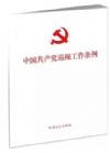 《中國(guó)共產(chǎn)黨巡視工作條例》系列學(xué)習(xí)圖書