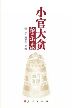 《小官大貪警示錄》