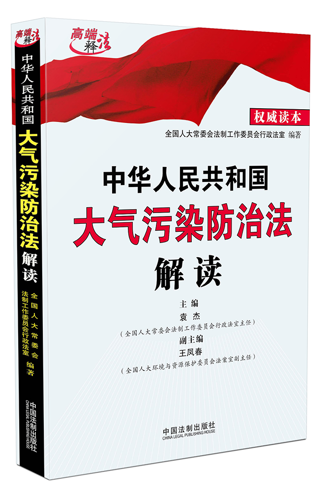 《中華人民共和國(guó)大氣污染防治法解讀》