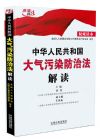 《中華人民共和國大氣污染防治法解讀》