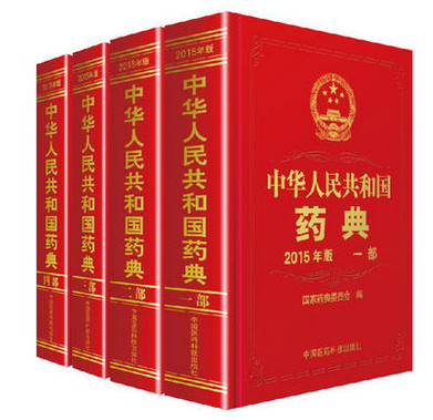 中華人民共和國藥典2015年版