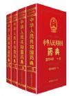 中華人民共和國藥典2015年版