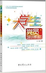 《大學生黨員培訓教材》