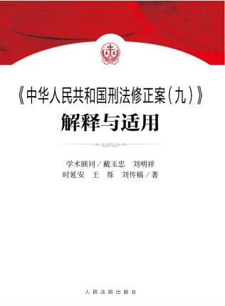 《<中華人民共和國刑法修正案>（9）解釋與適用》