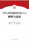 《<中華人民共和國刑法修正案>（9）解釋與適用》