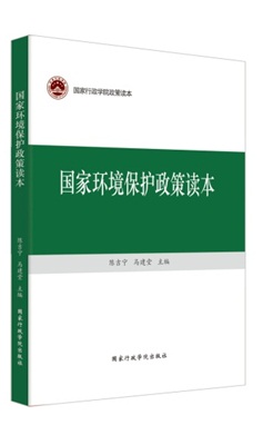 國(guó)家環(huán)境保護(hù)政策讀本