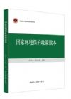國家環(huán)境保護(hù)政策讀本