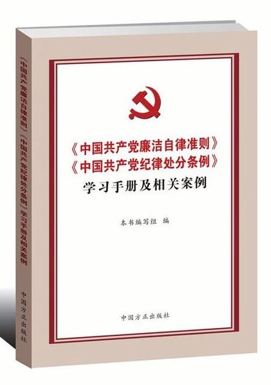 《中國共產(chǎn)黨廉潔自律準則》《中國共產(chǎn)黨紀律處分條例》學習手冊及相關(guān)案例