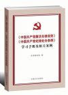 《中國(guó)共產(chǎn)黨廉潔自律準(zhǔn)則》《中國(guó)共產(chǎn)黨紀(jì)律處分條例》學(xué)習(xí)手冊(cè)及相關(guān)案例