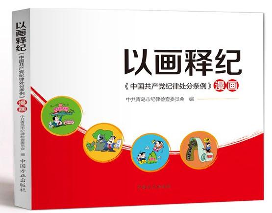 以畫釋紀(jì)——《中國共產(chǎn)黨紀(jì)律處分條例》漫畫