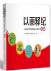 以畫釋紀——《中國共產黨紀律處分條例》漫畫