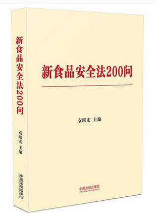 新食品安全法200問【含典型案例】