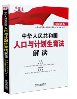 《中華人民共和國人口與計劃生育法解讀》