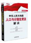 《中華人民共和國人口與計(jì)劃生育法解讀》