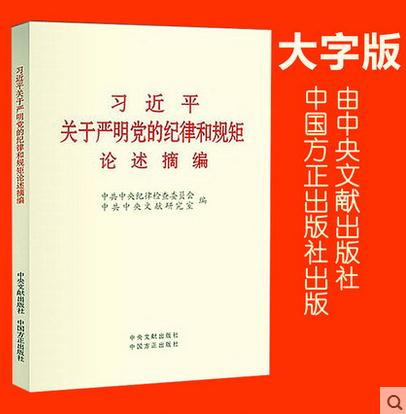 習(xí)近平關(guān)于嚴(yán)明黨的紀(jì)律和規(guī)矩論述摘編