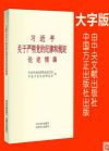 習(xí)近平關(guān)于嚴(yán)明黨的紀(jì)律和規(guī)矩論述摘編