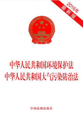 中華人民共和國環(huán)境保護(hù)法/大氣污染防治法