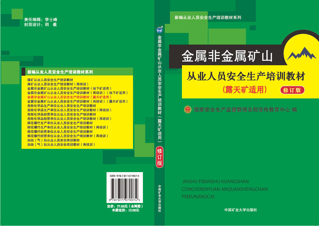 金屬非金屬礦山從業(yè)人員安全生產(chǎn)培訓(xùn)教材（露天礦適用）修訂版