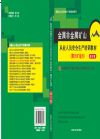 金屬非金屬礦山從業(yè)人員安全生產(chǎn)培訓(xùn)教材（露天礦適用）修訂版