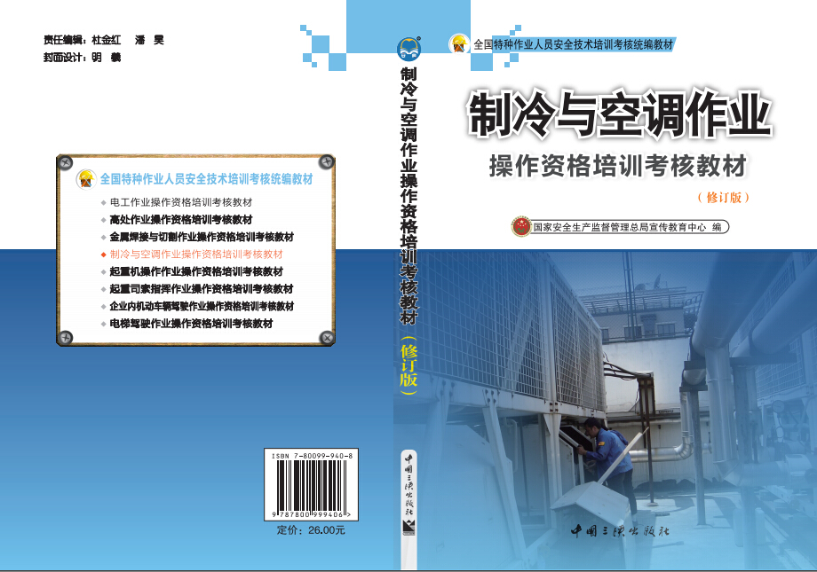 制冷與空調(diào)作業(yè)操作資格培訓(xùn)考核教材（修訂版）