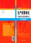生產(chǎn)經(jīng)營單位主要負(fù)責(zé)人和安全管理人員安全培訓(xùn)通用教材(初訓(xùn))