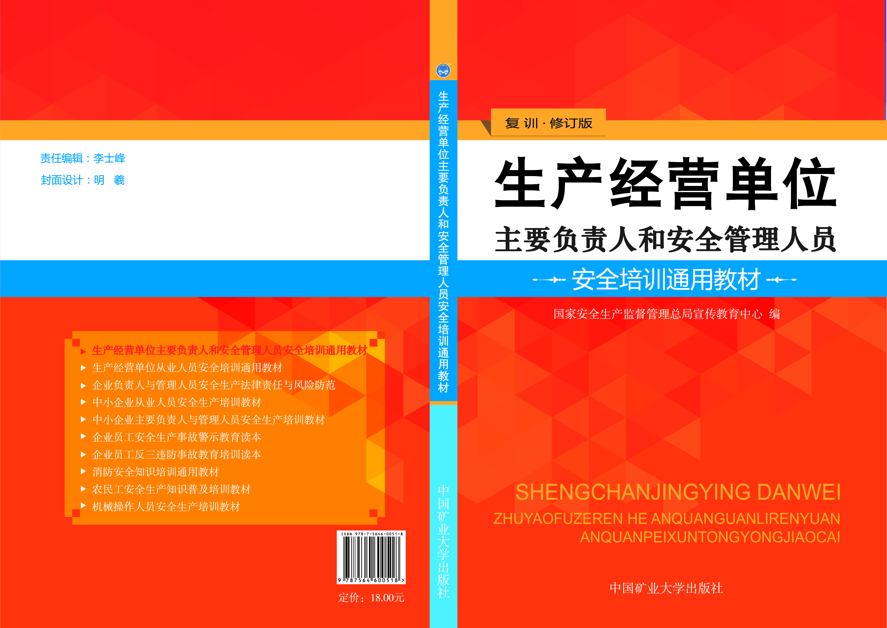 生產(chǎn)經(jīng)營單位主要負(fù)責(zé)人和安全管理人員安全培訓(xùn)通用教材（復(fù)訓(xùn)）