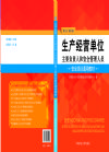 生產(chǎn)經(jīng)營單位主要負(fù)責(zé)人和安全管理人員安全培訓(xùn)通用教材（復(fù)訓(xùn)）
