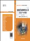 危險(xiǎn)化學(xué)品特種作業(yè)人員安全生產(chǎn)培訓(xùn)教材綜合本（修訂版）