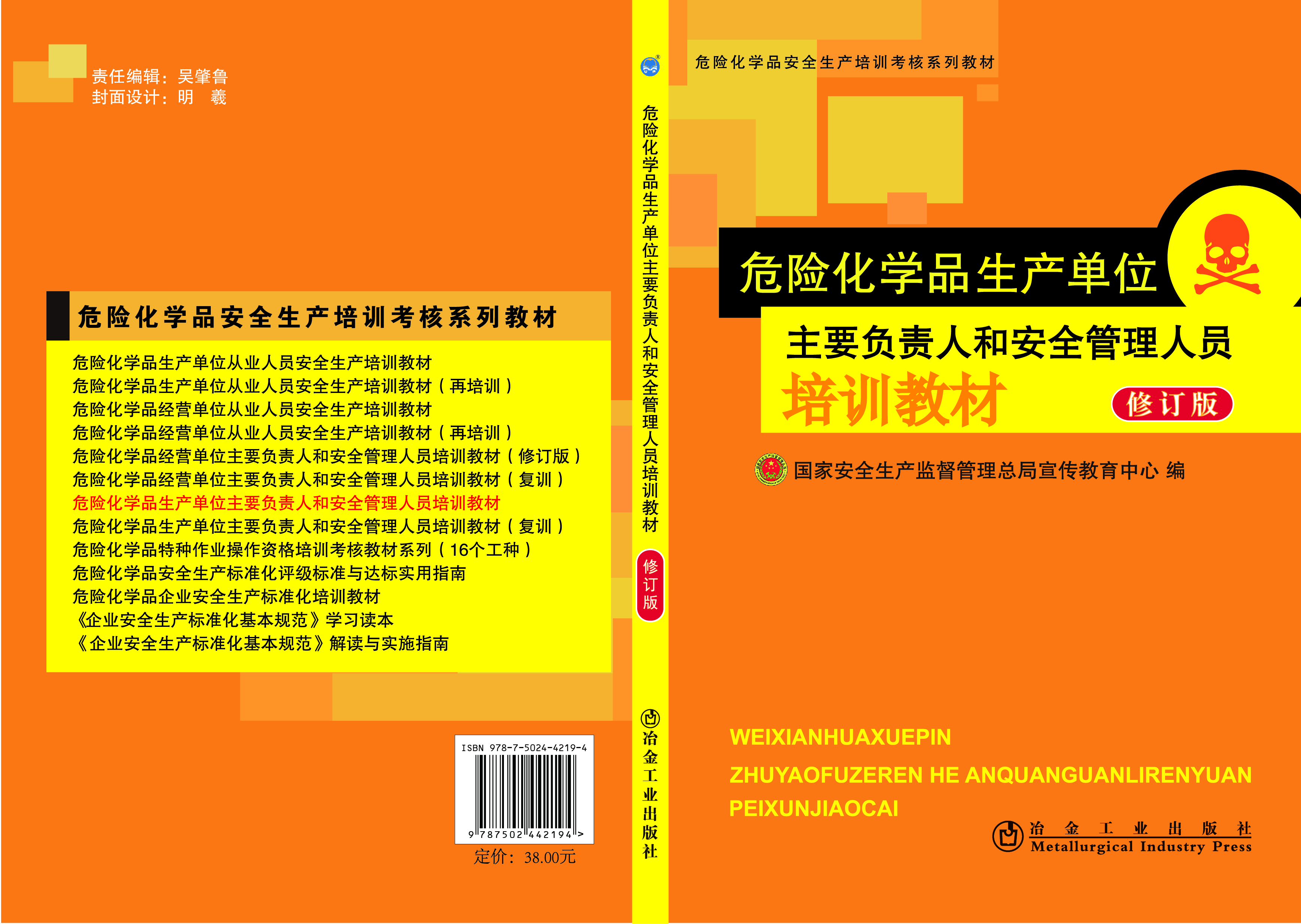 危險(xiǎn)化學(xué)品生產(chǎn)單位主要負(fù)責(zé)人和安管人員培訓(xùn)教材（不帶題庫版）