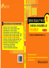 危險(xiǎn)化學(xué)品生產(chǎn)單位主要負(fù)責(zé)人和安管人員培訓(xùn)教材（不帶題庫版）