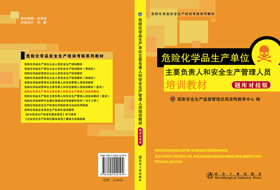危險化學品生產(chǎn)單位主要負責人和安管人員培訓教材（題庫對接版）