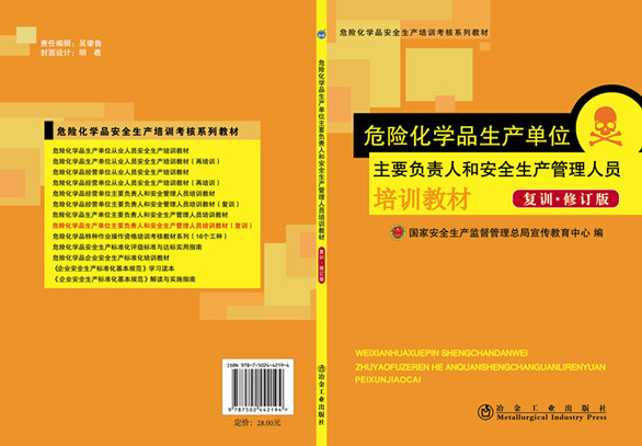 危險化學品生產(chǎn)單位主要負責人和安管人員培訓教材（復訓.修訂版）