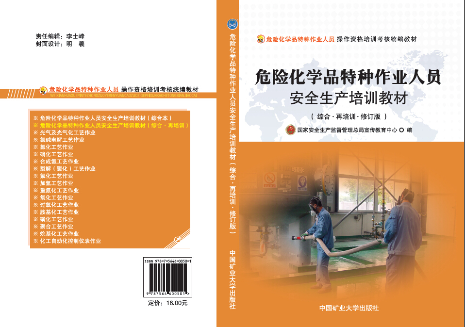 危險(xiǎn)化學(xué)品特種作業(yè)人員安全生產(chǎn)培訓(xùn)教材綜合本（再培訓(xùn).修訂版）