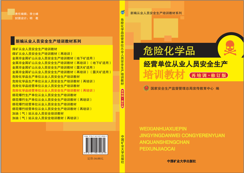 危險化學品經(jīng)營單位從業(yè)人員安全生產(chǎn)培訓教材(再培訓修訂版）