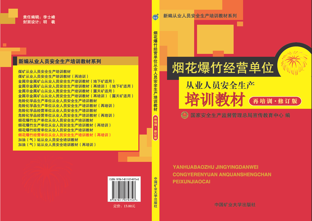 煙花爆竹經(jīng)營(yíng)單位從業(yè)人員安全生產(chǎn)培訓(xùn)教材（復(fù)訓(xùn).修訂版）