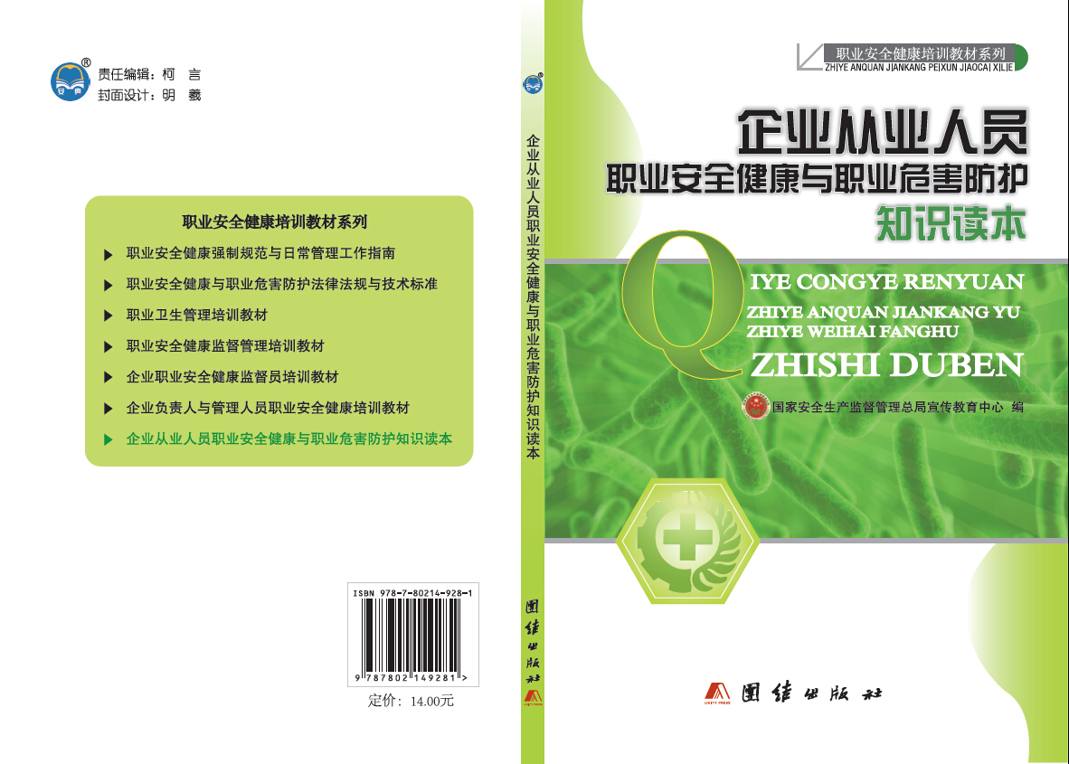 企業(yè)從業(yè)人員職業(yè)安全健康與職業(yè)危害防護知識讀本