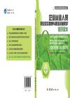 企業(yè)從業(yè)人員職業(yè)安全健康與職業(yè)危害防護(hù)知識(shí)讀本