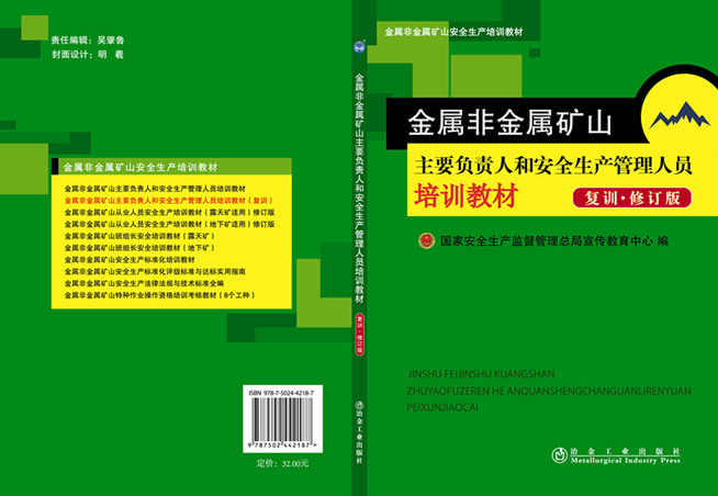 金屬非金屬礦山主要負(fù)責(zé)人和安全生產(chǎn)管理人員培訓(xùn)教材（復(fù)訓(xùn)、修訂版）