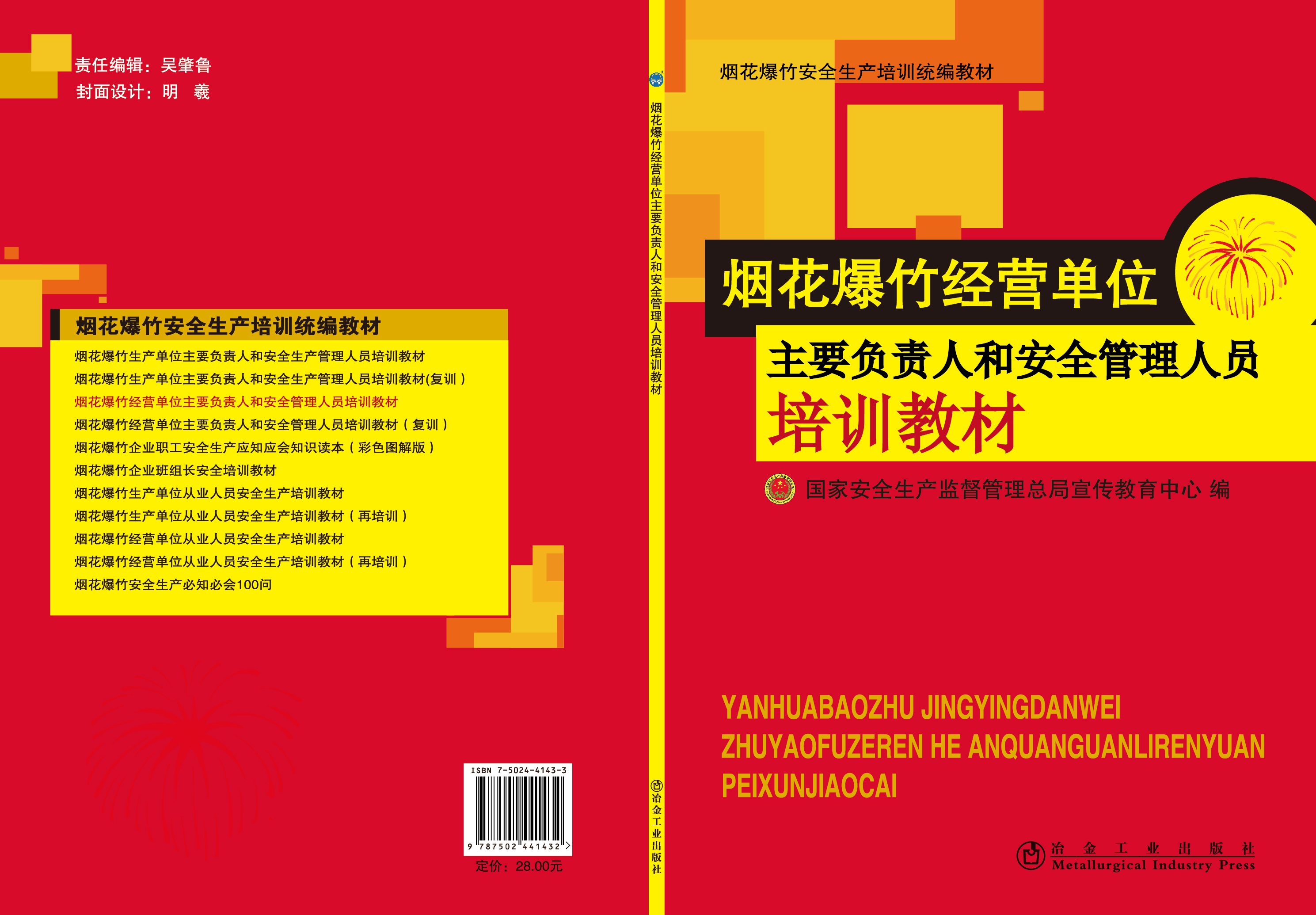 煙花爆竹經(jīng)營(yíng)單位主要負(fù)責(zé)人和安全管理人員培訓(xùn)教材（初訓(xùn)）