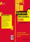 煙花爆竹經(jīng)營單位主要負(fù)責(zé)人和安全管理人員培訓(xùn)教材（初訓(xùn)）