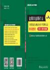 金屬非金屬礦山主要負(fù)責(zé)人和安全生產(chǎn)管理人員培訓(xùn)教材(復(fù)訓(xùn)·題庫對接版)