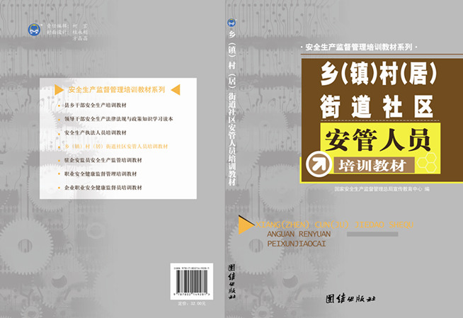 鄉(xiāng)（鎮(zhèn)）村（居）街道社區(qū)安管人員培訓(xùn)教材